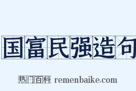 国富民强造句是什么意思的图片